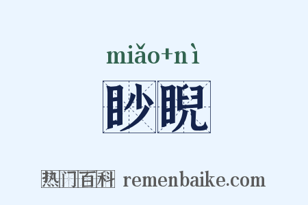 眇睨是什么意思的图片